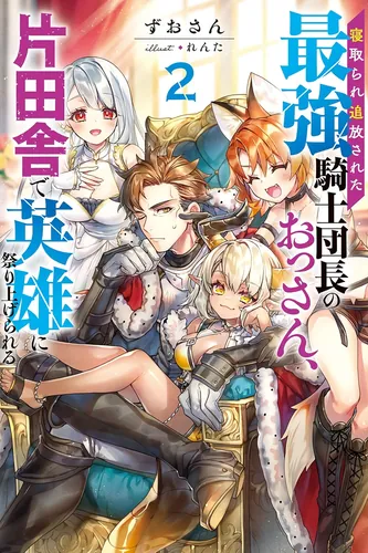 The strongest knight commander who was exiled after being cuckolded is celebrated as a hero in the countryside