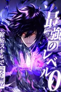 The Strongest Level 0 -Unrivaled with Analysis Skills-