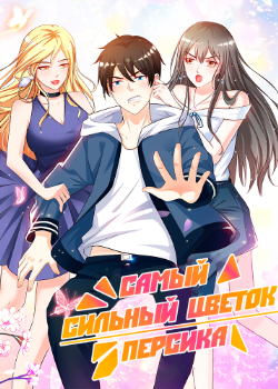 Zui Qiang Tao Hua Yun