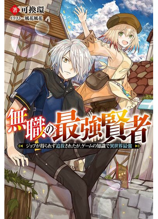 The strongest sage: “I couldn't get a job and was banished, but I'm the strongest in a different world with my knowledge of games”