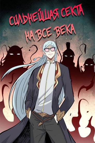 The strongest sect for all ages