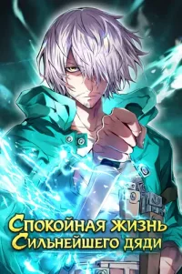 The Strongest Uncle's Afterlifee.