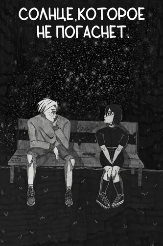 The sun will not go out