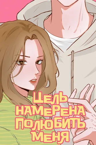 the target intends to love me