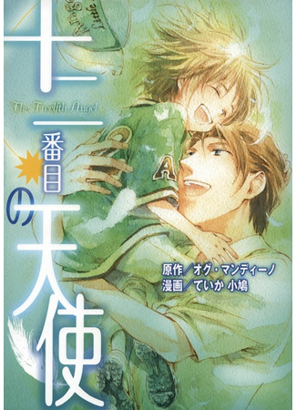 The Twelfth Angel
