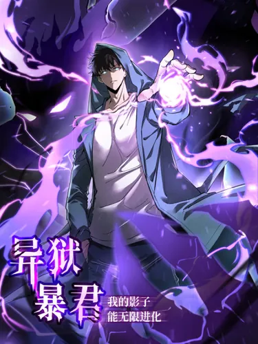 The Tyrant of Alien Prison: My shadow can evolve infinitely