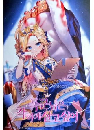 The Tyrant Wants to Live a Good Life