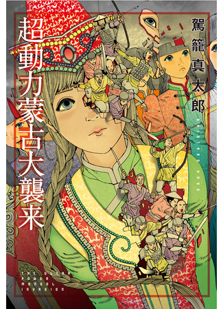 The Ultra Power Mongol Invasion