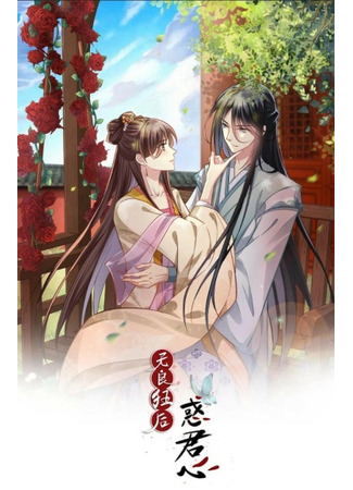 The Unscrupulous Wild Empress Entices His Highness’ Heart