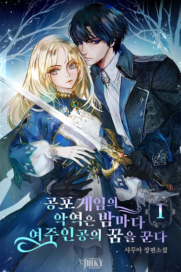 The villain of the horror game dreams of the heroine every night.