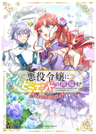 The Villainess Is Blessed With a Happy Ending!