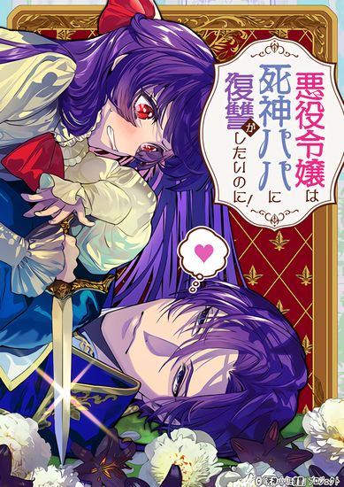 The villainess wants revenge on her reaper father!