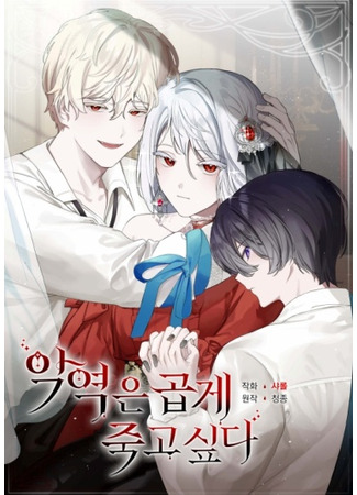 The Villainess Wants to Die Gracefully