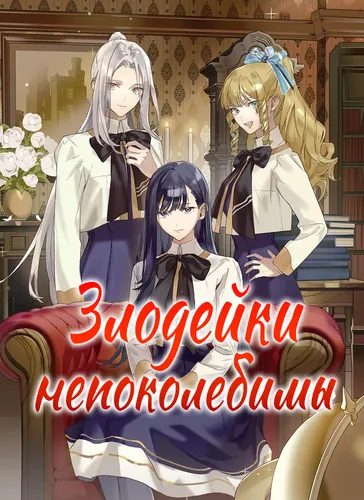 The villains are unwavering./Akuyaku Reijoutachi wa Yuruganai RSS Feed