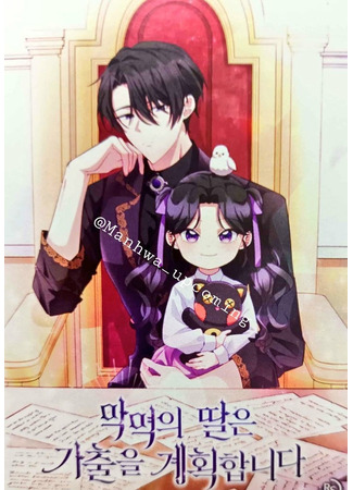 The Villain's Daughter Plans to Run Away