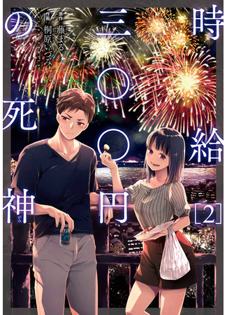 The Wage of Angel of Death Is 300 Yen per Hour