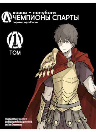 The Warrior Demigods: Champions of Sparta