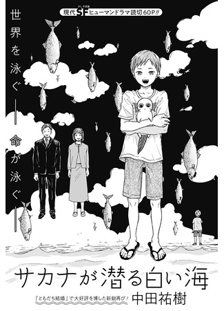 The White Sea where Sakana dives