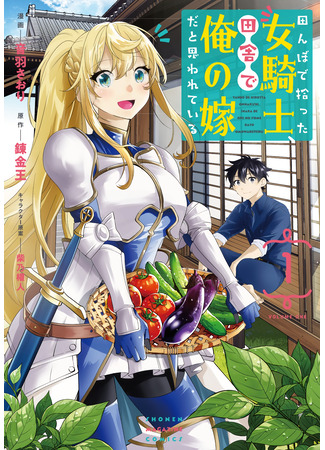 The woman knight I picked up in the rice field, it is thought to be my daughter-in-law in the countryside