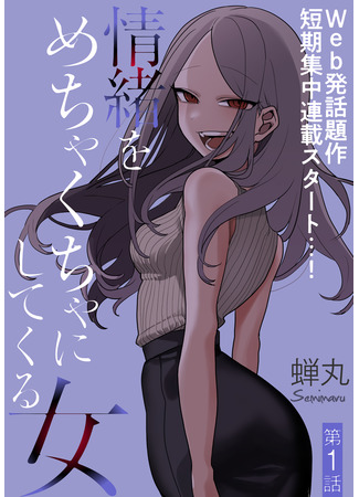 The Woman Who Messes With My Emotions