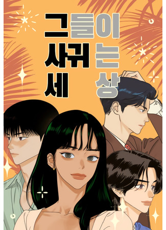 The World They're Dating In