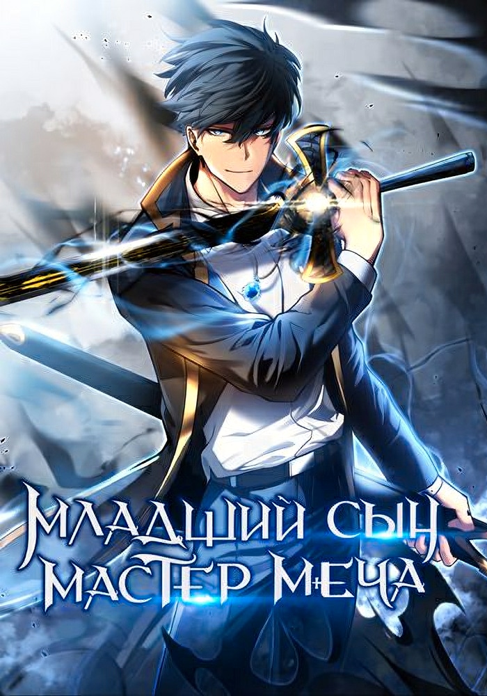 The Youngest Son of a Master Swordsman