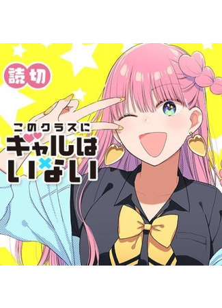 There are no Gals in this Class