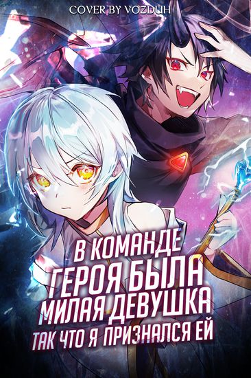 There was a Cute Girl in the Hero’s Party, so I tried Confessing to Her.