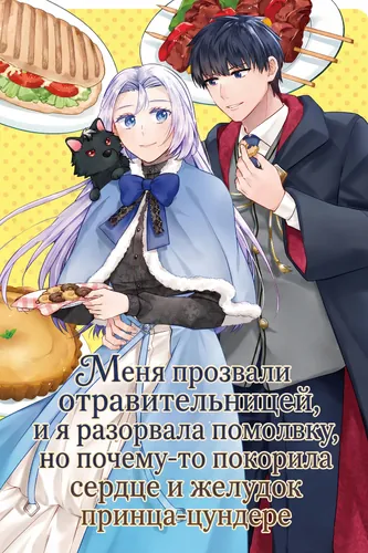 They called me a poisoner, and I broke off the engagement, but for some reason I conquered the heart and stomach of the tsundere prince.