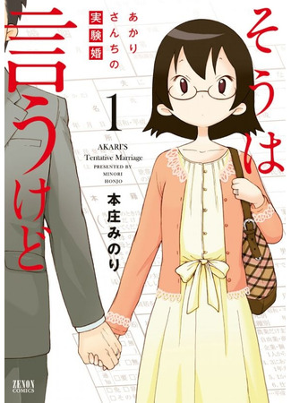 They say that but - Akari household's experimental marriage