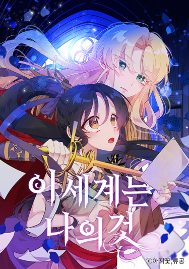 This world is mine