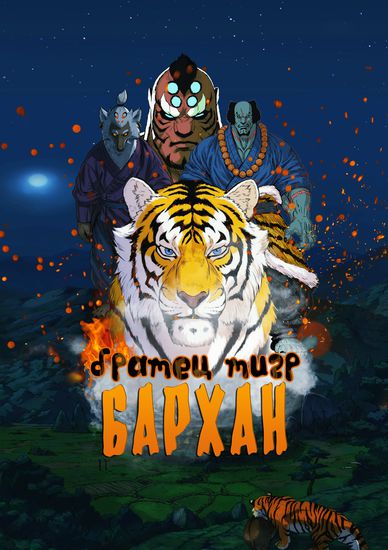 Tiger Brother Barkhan