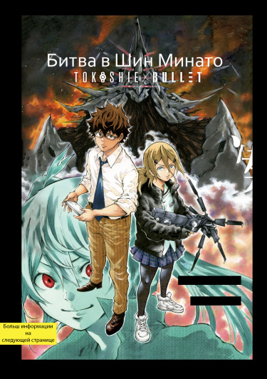 Tokoshi x Bullet Shin Minato Koubou-sen