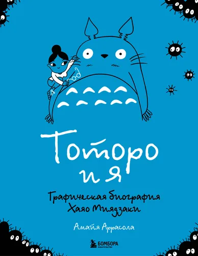 Totoro and Me: A Graphic Biography of Hayao Miyazaki