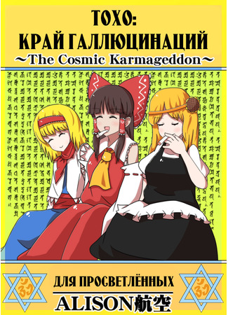 Touhou Genkakukyo ~The Cosmic Karmageddon~