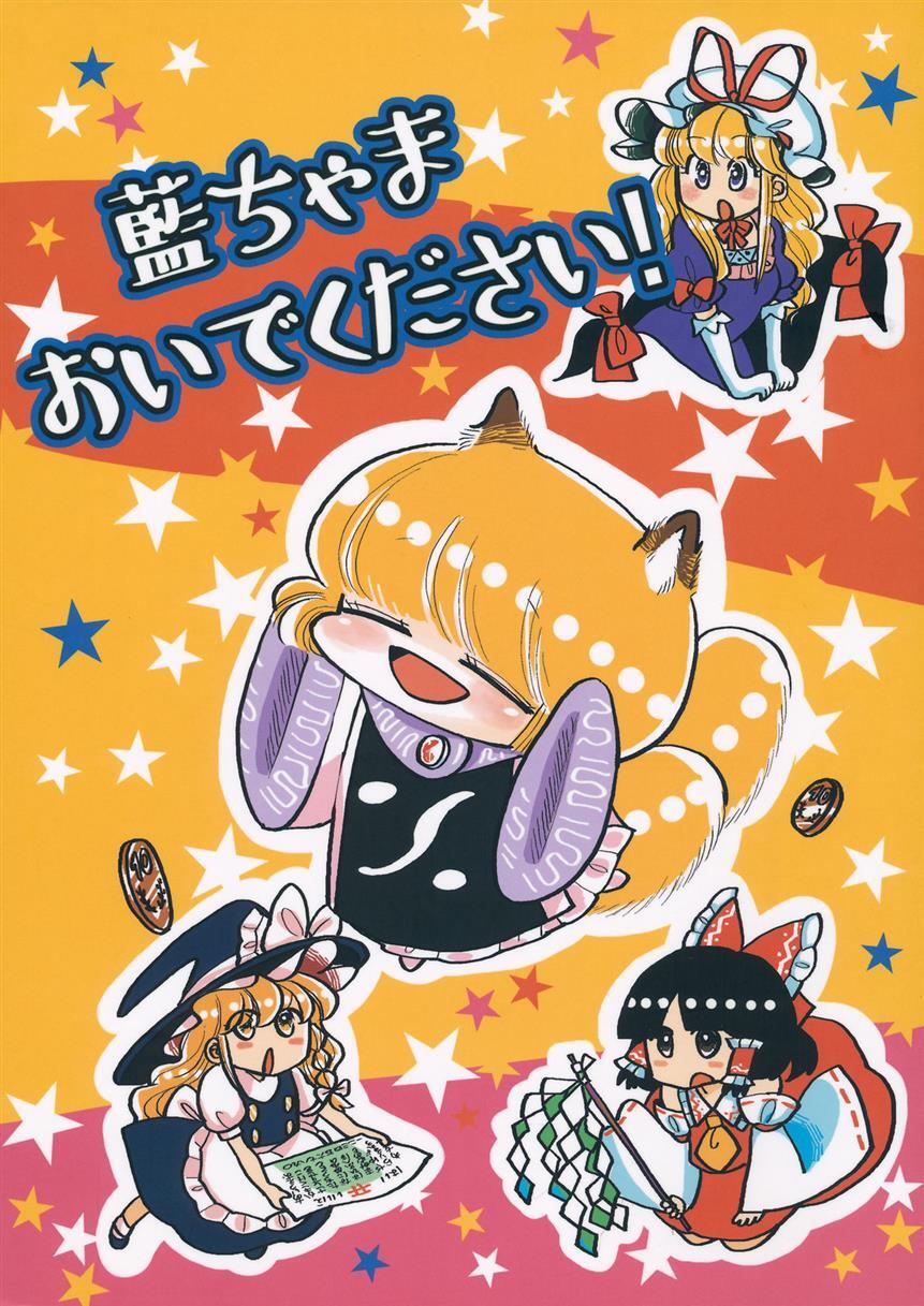 Touhou Project dj -Ran-Chama, Please Come Here!