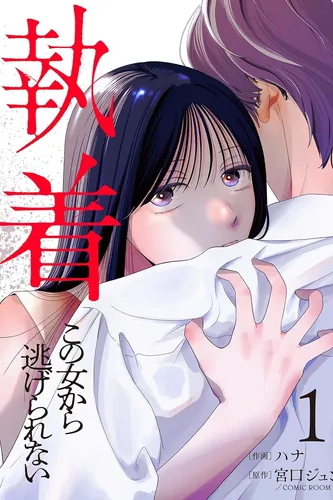 Trapped in Her Obsessive Love