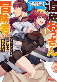 Tsuihou ossan boukensha (37) jitsuwa patimenba ni yabai hodo shitawareteita