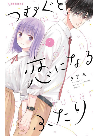 Tsumugu to Koi ni Naru Futari