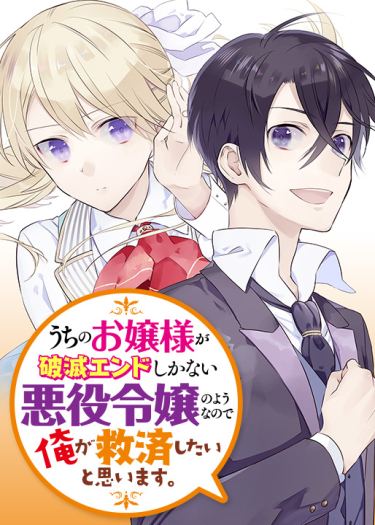 Uchi no Ojou-sama ga Hametsu End shika nai Akuyaku Reijou no you na no de, Ore ga Kyuusei shitai to Omoimasu.