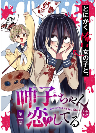 Umeko-chan is in Love