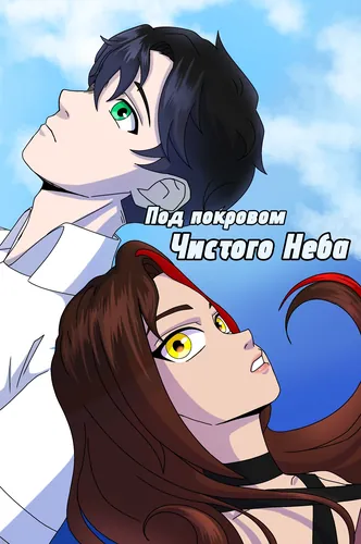 Under the cover of a Clear Sky