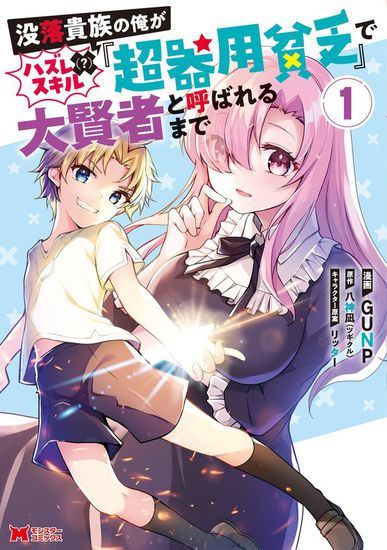 Until I, a fallen aristocrat, was called a wise man with the loss (?) Skill 