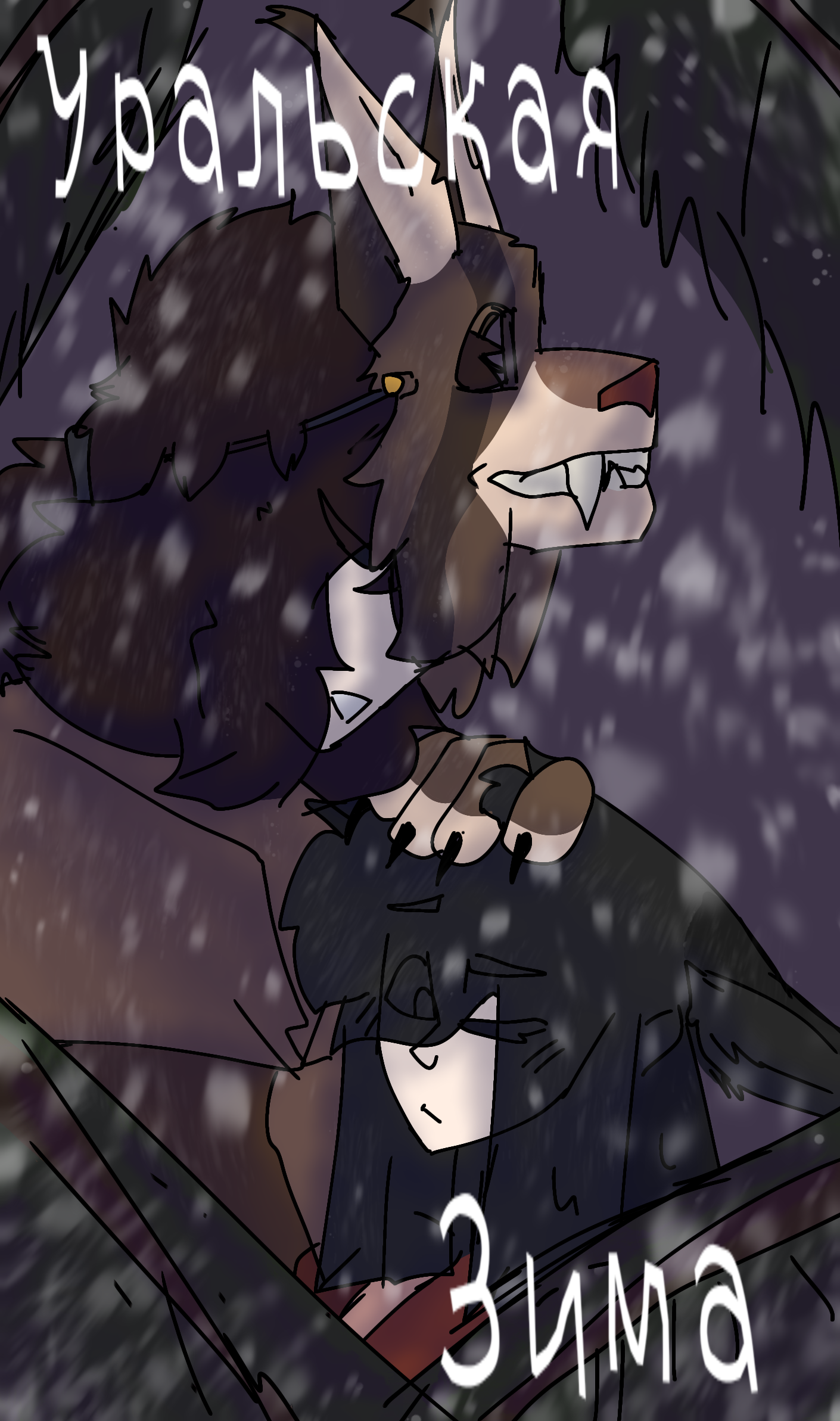 Уральская Зима