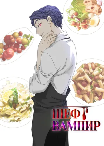 Vampire Chef