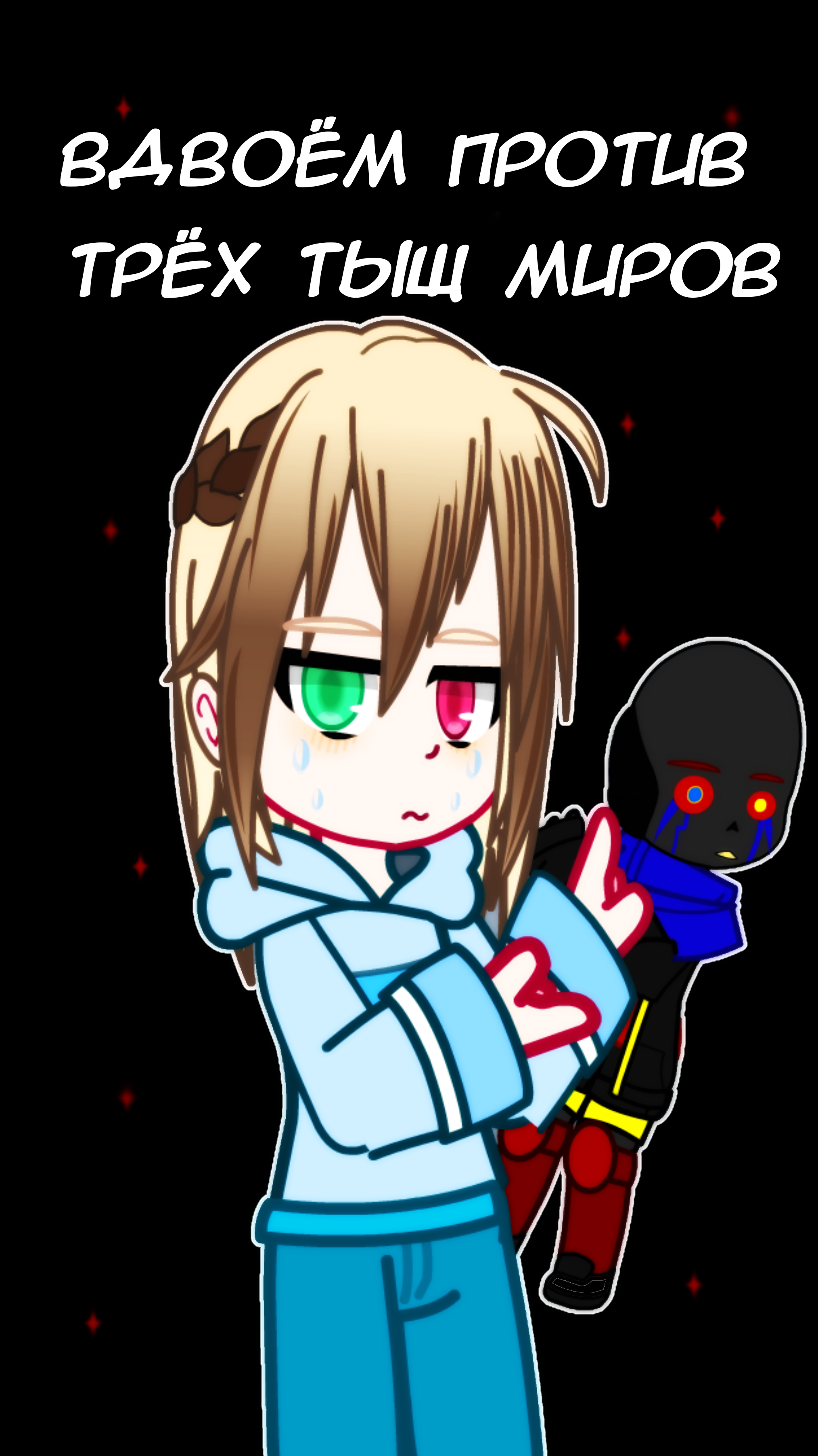 Вдоём против трёх тыщ миров