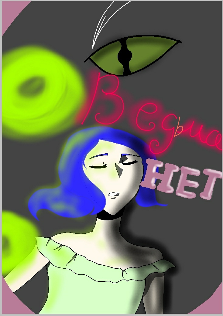 Ведьма -НЕТ