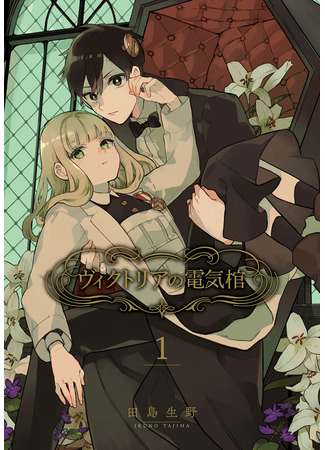 Victoria’s Electric Coffin