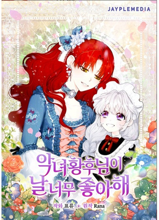 Villain Empress Loves Me So Much