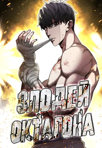 Villain of the Octagon